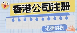 香港公司注册香港商标的5大核心价值与实操指南