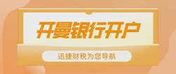 开曼公司银行开户指南：从条件到实践的全面解读