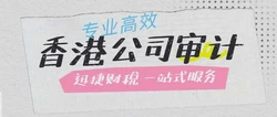 香港公司审计规定：确保合规与透明度的基石