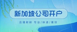新加坡公司银行开户的要求和时间：你需要知道的一切