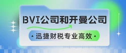BVI和开曼之间该如何选择呢？BVI公司和开曼公司的区别有哪些？