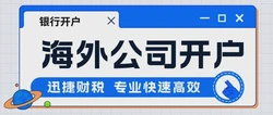 2026跨境财税大变局！海外注册开户避坑指南，卖家如何安全合规落地