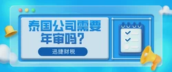 泰国公司注册后有哪些注意事项？需要年审吗？