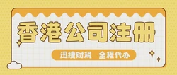 新注册香港公司，开启国际商贸之门的战略指南