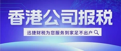 注册中国香港公司在税务上有哪些优势？香港公司如何缴纳所得税？