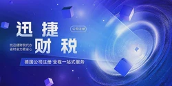 2025年德国创业全指南，潜力领域、政策支持与公司注册流程详解！