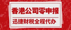 香港公司需要每年报税吗？不做账报税有什么后果？