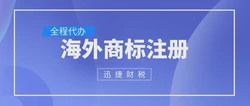 罗马尼亚商标注册完全指南，从申请到获得欧盟保护的全流程