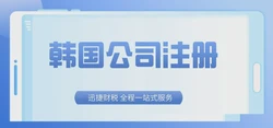 韩国公司注册的公司名字都有什么要求，最低需要多少注册资本