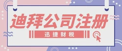 迪拜与沙迦公司注册对比，哪个更适合您的中东业务布局？