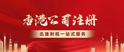 香港公司设立全攻略：有限公司VS无限公司，助您选择最佳海外拓展方案