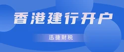 香港亚洲建设银行开户需要准备哪些资料？