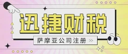 萨摩亚公司注册需要什么资料，注册需要多久时间