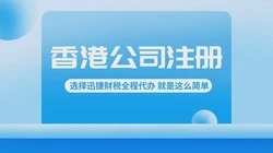 注册香港公司全指南，优势、流程与常见问题
