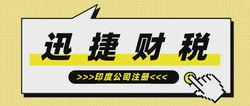 印度公司注册需要走哪些流程？