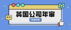 英国公司年审需要提供什么资料，需要走哪些流程