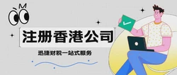 香港公司注册的独特优势