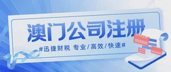 在澳门注册公司有什么优惠政策？全面解析澳门公司注册优惠政策及商业机遇