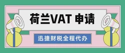 荷兰VAT number 申请需要什么时候进行，作用是什么