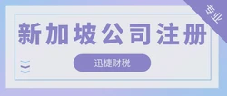 新加坡公司代办注册全攻略：快速开启您的全球商业之旅