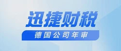 德国公司年审一年要花多少钱？全面解析费用与效益
