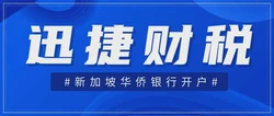 新加坡华侨银行开户好开？我们需要什么资料？