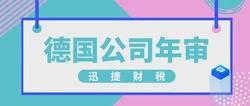 德国公司年审逾期罚款如何计算？详解罚款机制与影响因素