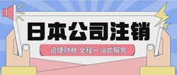 日本公司注销有哪些方式？
