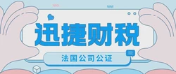 揭秘法国公司公证的流程：怎样高效完成公证手续？