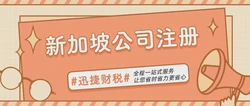 新加坡公司注册需要走什么流程？请收下这份新加坡公司注册干货~