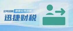 德国公司注册一般需要多久时间？全面解析德国公司注册流程及所需时间
