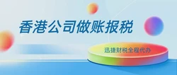 香港公司做账报税哪家好？大概流程是什么？
