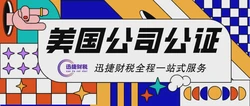 办理美国公司代表处延期需要哪些文件公证认证
