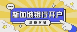 新加坡公司开户：如何选择适合您的银行