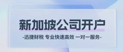 新加坡公司银行开户全解析：如何迅速开启金融之旅