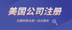 美国公司注册中有限责任公司怎么样？