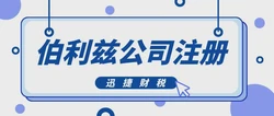 伯利兹公司注册需要准备哪些资料？需要走哪些流程？