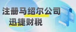 2025年注册马绍尔公司指南，详细解析注册条件、流程与费用