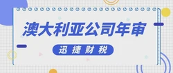 澳大利亚公司年审需要多少费用：全面解析年审成本