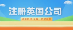 注册英国公司有什么优势？
