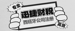 西班牙公司注册详细指南：优势、流程与税务解读