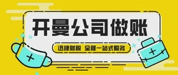开曼公司如何选择合适的做账报税服务提供商？
