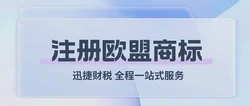 注册欧盟商标需要什么条件，都有哪些流程，注册的好处都有哪些