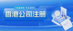 注册香港公司费用全面解析，透明、高效、专业