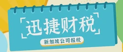 新加坡公司报税：简化流程与优化策略