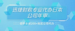 注册日本公司需要哪些资料？年审需要怎么做