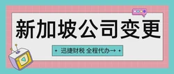 新加坡公司变更名称全面解析资料需求与办理时效