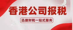 香港公司做账报税怎么做？一篇讲透实操与避坑指南