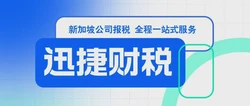 新加坡公司报税：简化流程与优化策略