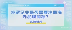 外贸企业是否需要注册海外品牌商标呢？注册后有哪些优势？
